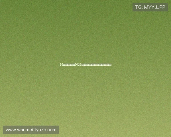 Z6尊龙体育带你回顾2026年世界杯精彩比赛瞬间与最具影响力的比赛亮点